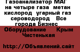 Газоанализатор МАГ-6 на четыре газа: метан, кислород, угарный газ, сероводород - Все города Бизнес » Оборудование   . Крым,Чистенькая